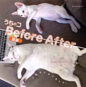 うちのコBefore After 猫編 マイウェイムック