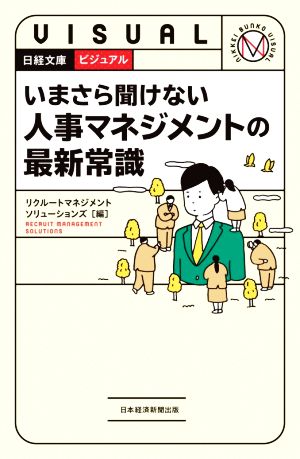 ビジュアル いまさら聞けない 人事マネジメントの最新常識 日経文庫1942