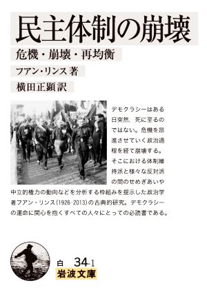 民主体制の崩壊 危機・崩壊・再均衡 岩波文庫