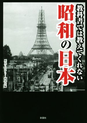 教科書では教えてくれない昭和の日本