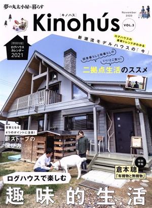 Kinohu's(VOL.3)特集 ログハウスで楽しむ趣味的生活MUSASHI MOOK