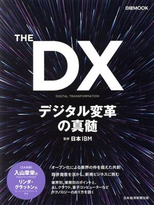 THE DX デジタル変革の真髄 日経MOOK