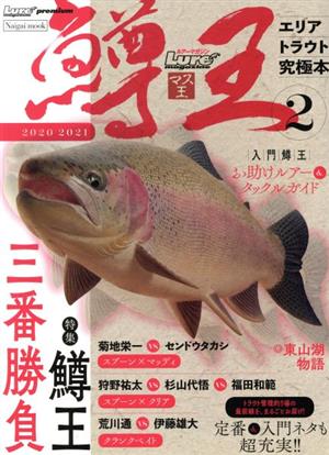 鱒王 ルアーマガジン マス王(2) エリアトラウト究極本 Naigai mook Lure magazine premium