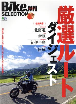 厳選ルートダイジェスト エイムック BikeJIN SELECTION