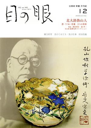 目の眼(12 2020,No.531) 月刊誌