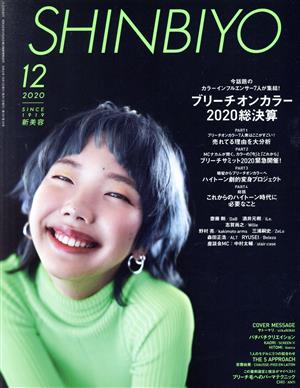 SHINBIYO(12 2020)月刊誌