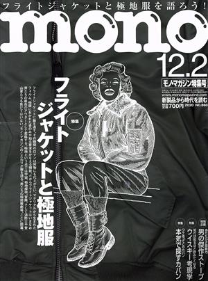 mono マガジン(12-2 2020) 隔週刊誌