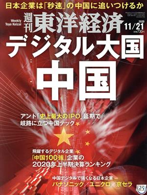 週刊 東洋経済(2020 11/21) 週刊誌