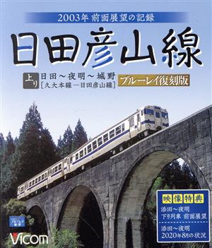 日田彦山線 ブルーレイ復刻版 日田～夜明～城野 2003年前面展望の記録(Blu-ray Disc)