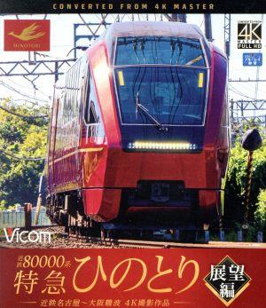 近鉄80000系 特急ひのとり 展望編 4K撮影作品 近鉄名古屋～大阪難波(Blu-ray Disc)