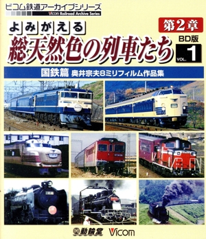 よみがえる総天然色の列車たち 第2章 1 国鉄篇 奥井宗夫8ミリフィルム作品集(Blu-ray Disc)