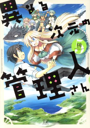 異なる次元の管理人さん(5) まんがタイムきららC