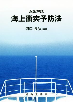 逐条解説 海上衝突予防法