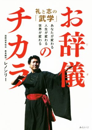 お辞儀のチカラ礼と志の「武学」 あなたが変わる、人生が変わる、世界が変わる