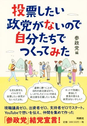 投票したい政党がないので自分たちでつくってみた