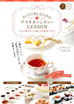 おうちで楽しむためのアフタヌーンティーLESSON プロが教える「心満たすお茶会」のコツ