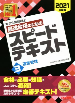 中小企業診断士 最速合格のためのスピードテキスト 2021年度版(3) 運営管理