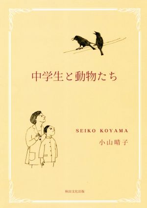 中学生と動物たち