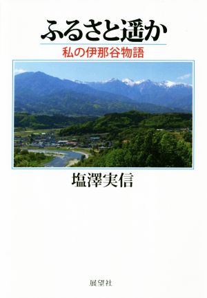 ふるさと遙か 私の伊那谷物語