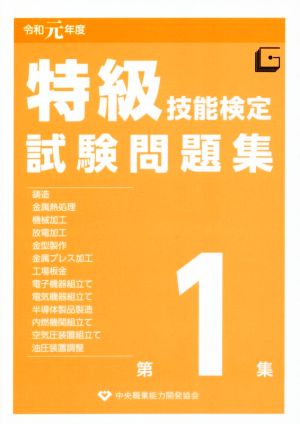 特級技能検定試験問題集(令和元年度 第1集)