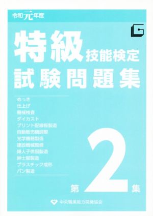 特級技能検定試験問題集(令和元年度 第2集)