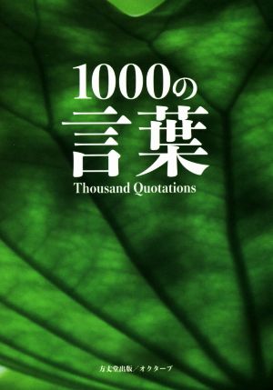 1000の言葉