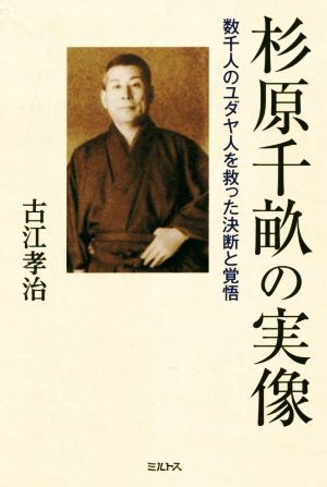 杉原千畝の実像 数千人のユダヤ人を救った決断と覚悟