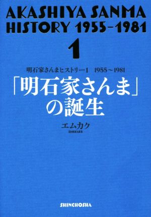 「明石家さんま」の誕生 1955～1981 明石家さんまヒストリー1