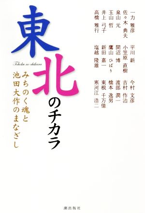 東北のチカラ みちのく魂と池田大作のまなざし