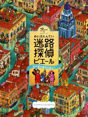 迷路探偵ピエール 水の街の秘宝を追え！