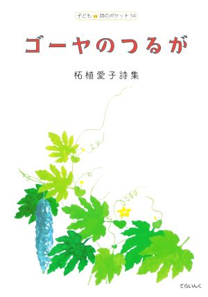 ゴーヤのつるが 柘植愛子詩集 子ども詩のポケット54