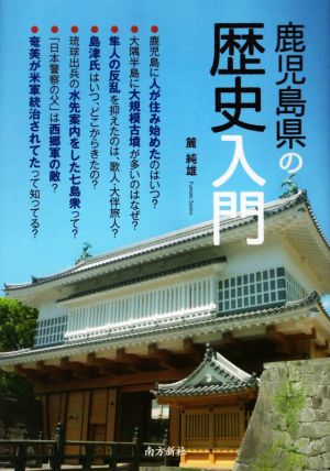 鹿児島県の歴史入門