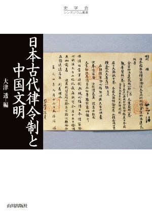 日本古代律令制と中国文明史学会シンポジウム叢書