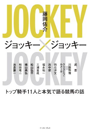 ジョッキー×ジョッキー トップ騎手11人と本気で語る競馬の話