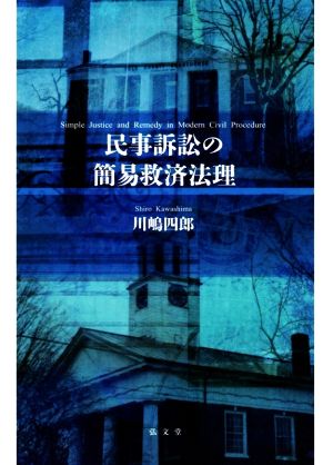 民事訴訟の簡易救済法理