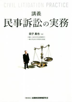 講義 民事訴訟の実務