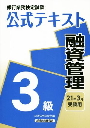 銀行業務検定試験 公式テキスト 融資管理 3級(2021年3月受験用)