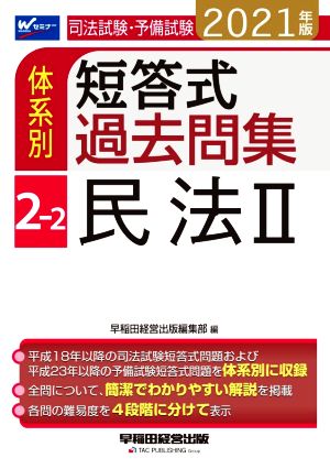 司法試験・予備試験 体系別 短答式過去問集 2021年版(2-2) 民法Ⅱ Wセミナー