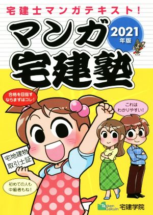 マンガ宅建塾(2021年版) 宅建士マンガテキスト！