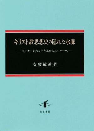 キリスト教思想史の隠れた水脈 フィオーレのヨアキムからニーバーへ