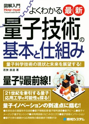 図解入門 よくわかる最新量子技術の基本と仕組み How-nual visual guide book