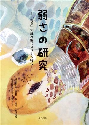 弱さの研究 「弱さ」で読み解くコロナの時代