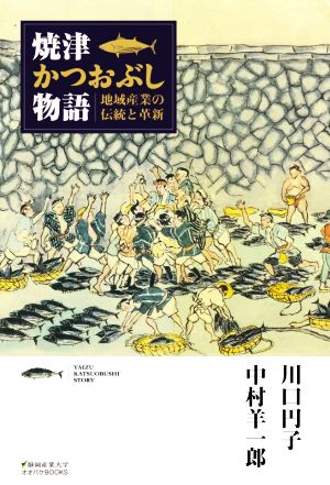 焼津かつおぶし物語 地域産業の伝統と革新 静岡産業大学オオバケBOOKS