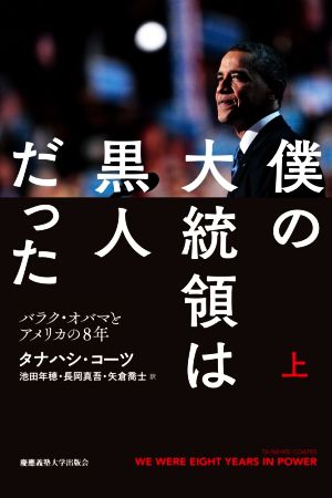 僕の大統領は黒人だった(上) バラク・オバマとアメリカの8年