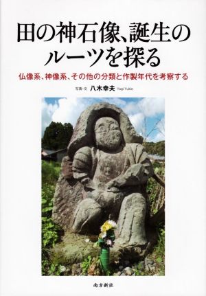 田の神石像、誕生のルーツを探る 仏像系、神像系、その他の分類と作成年代を考察する