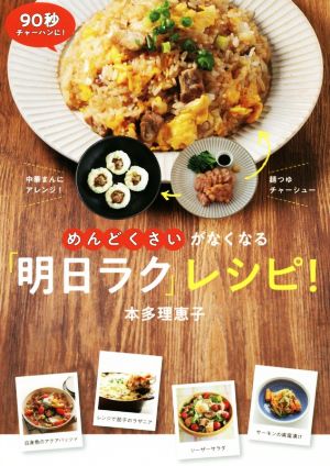 めんどくさいがなくなる「明日ラク」レシピ！