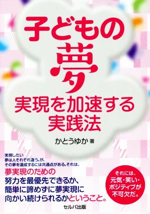 子どもの夢 実現を加速する実践法