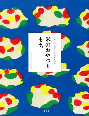 米のおやつともち全集 伝え継ぐ日本の家庭料理12