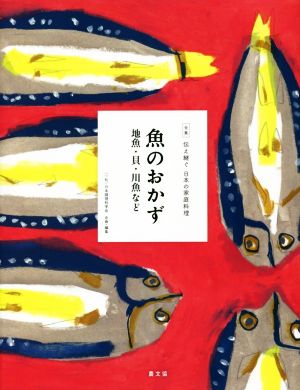 魚のおかず地魚・貝・川魚など全集 伝え継ぐ日本の家庭料理7