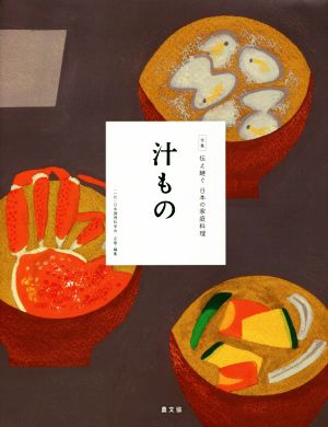 汁もの全集 伝え継ぐ日本の家庭料理5